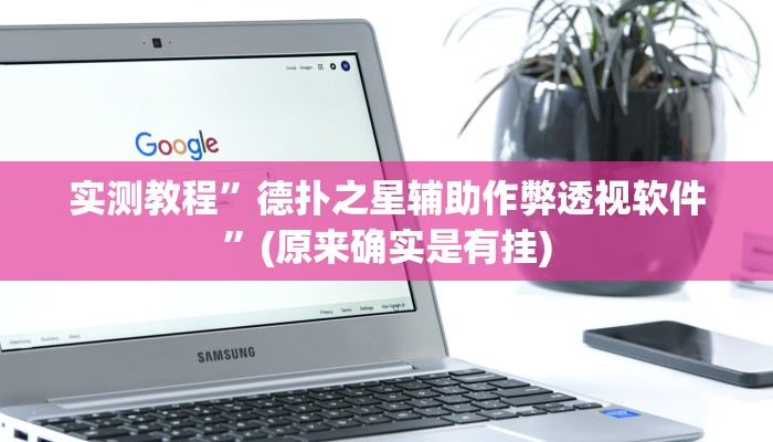 实测教程”德扑之星辅助作弊透视软件”(原来确实是有挂)