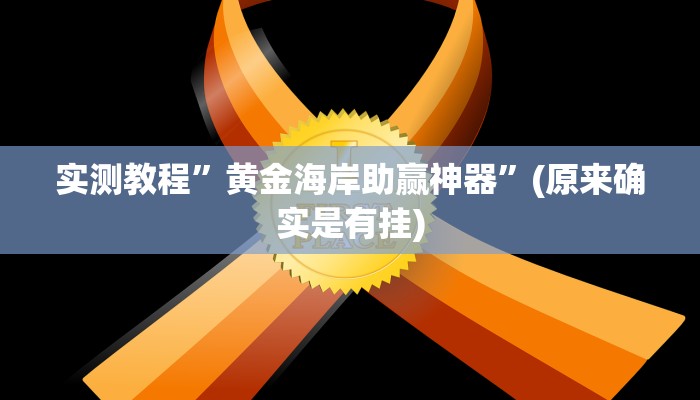 实测教程”黄金海岸助赢神器”(原来确实是有挂)