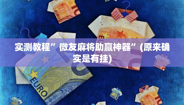 实测教程”微友麻将助赢神器”(原来确实是有挂)