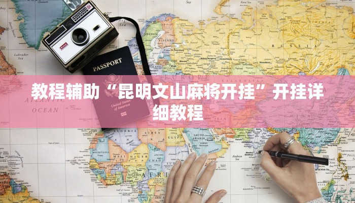 教程辅助“昆明文山麻将开挂”开挂详细教程