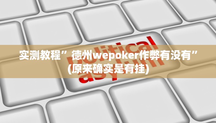 实测教程”WePoKer透视软件挂”(原来确实是有挂)