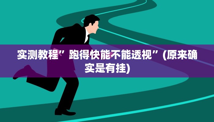 实测教程”跑得快能不能透视”(原来确实是有挂)