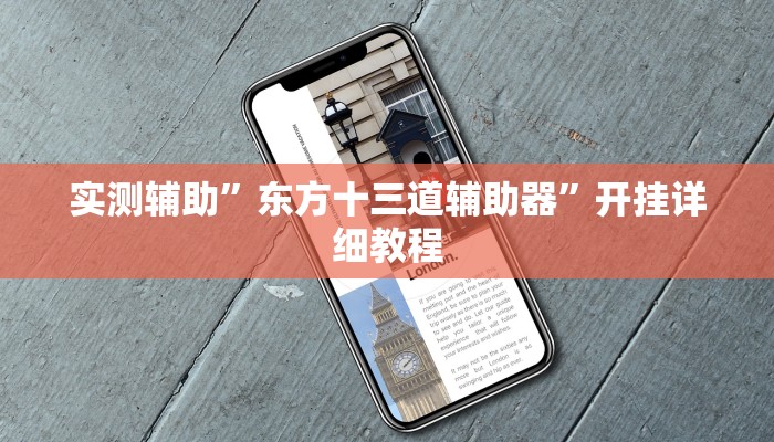 实测辅助”东方十三道辅助器”开挂详细教程