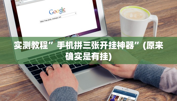 实测教程”手机拼三张开挂神器”(原来确实是有挂)