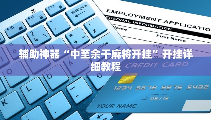 辅助神器“中至余干麻将开挂”开挂详细教程