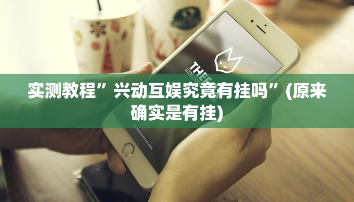 实测教程”兴动互娱究竟有挂吗”(原来确实是有挂)