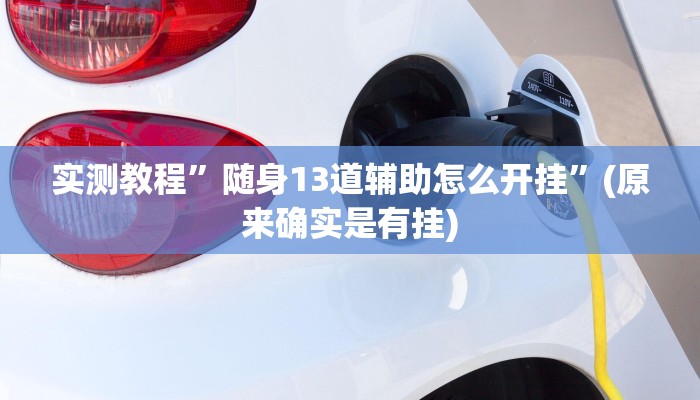 教程辅助!“凉山娱乐中心控制开挂神器”原来真可以开挂