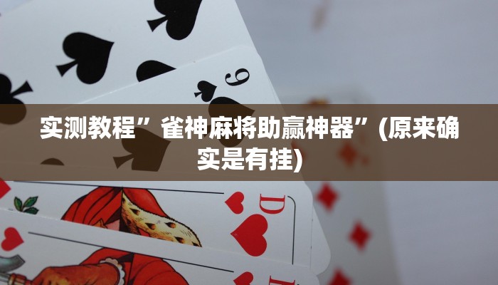 实测教程”雀神麻将助赢神器”(原来确实是有挂)