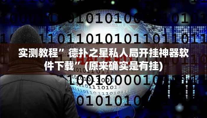实测教程”德扑之星私人局开挂神器软件下载”(原来确实是有挂)