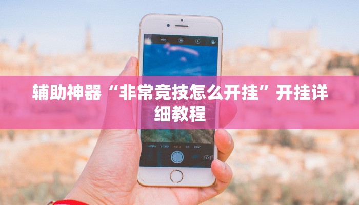 辅助神器“非常竞技怎么开挂”开挂详细教程