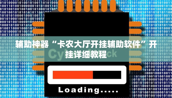 辅助神器“卡农大厅开挂辅助软件”开挂详细教程
