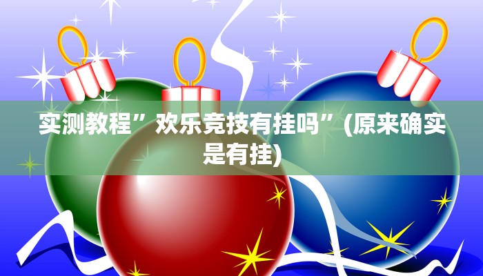 实测教程”欢乐竞技有挂吗”(原来确实是有挂)