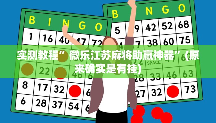 实测教程”微乐江苏麻将助赢神器”(原来确实是有挂)