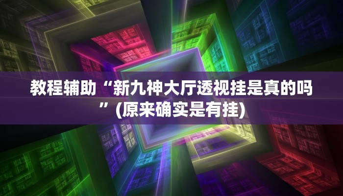 教程辅助“新九神大厅透视挂是真的吗”(原来确实是有挂)
