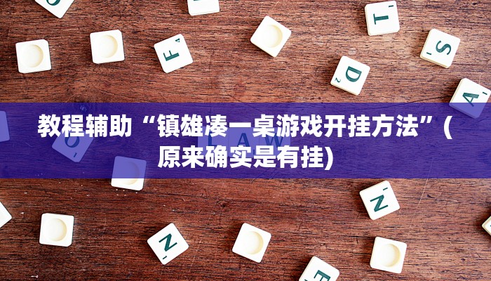 教程辅助“镇雄凑一桌游戏开挂方法”(原来确实是有挂)