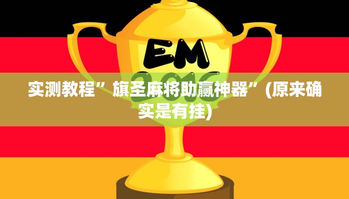 实测教程”旗圣麻将助赢神器”(原来确实是有挂)
