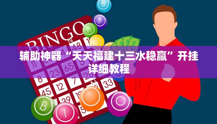 辅助神器“天天福建十三水稳赢”开挂详细教程