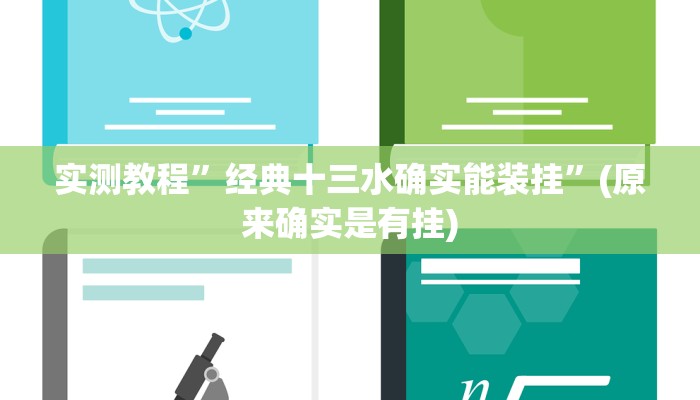 推荐一款“叉叉欢乐拼三张透视辅助”其实确实有挂