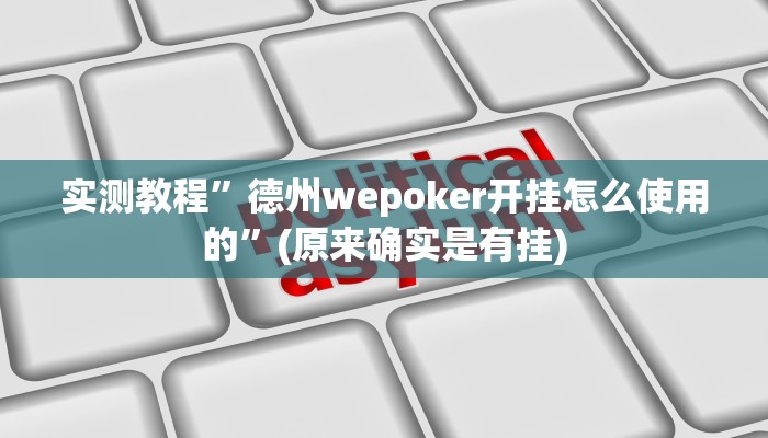 实测教程”德州wepoker开挂怎么使用的”(原来确实是有挂)