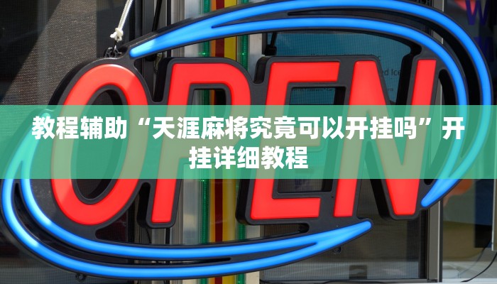 教程辅助“天涯麻将究竟可以开挂吗”开挂详细教程