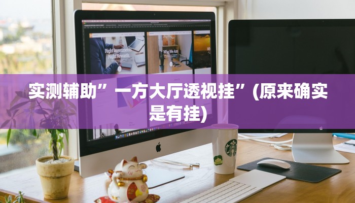 实测辅助”全民内蒙古麻将可以开挂吗”开挂详细教程