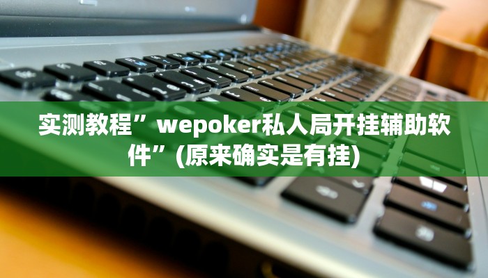 实测教程”菜鸟麻将辅助怎么开挂”(原来确实是有挂)