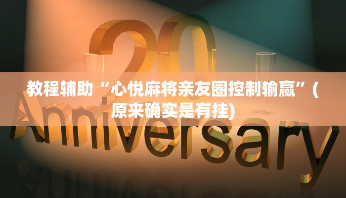实测教程”瓜瓜棋牌真的有挂吗”(原来确实是有挂)