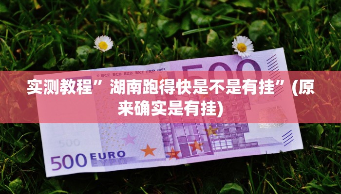 实测辅助”兴动海满麻将确实真的有挂”开挂详细教程