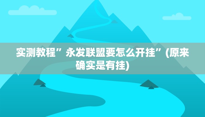 实测教程”口袋上饶棋牌开挂神器”(原来确实是有挂)