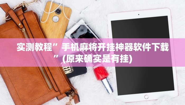 实测辅助”决战十三水开挂神器”开挂详细教程