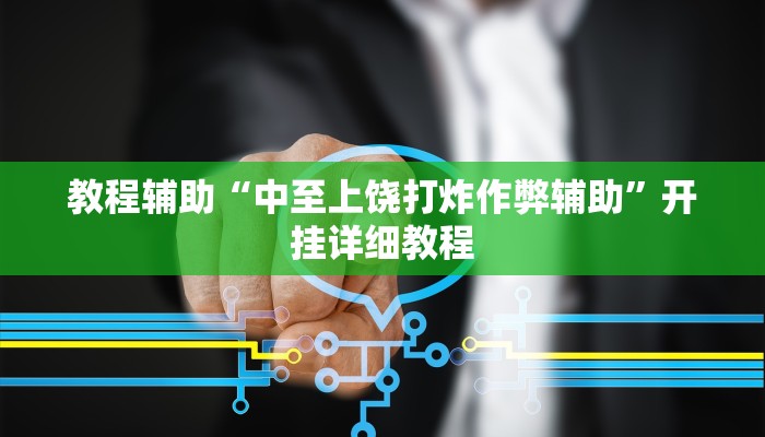 实测教程”新道游大厅用挂开挂软件”(原来确实是有挂)