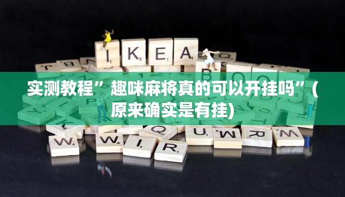 推荐一款“哈灵麻将开挂神器”其实确实有挂
