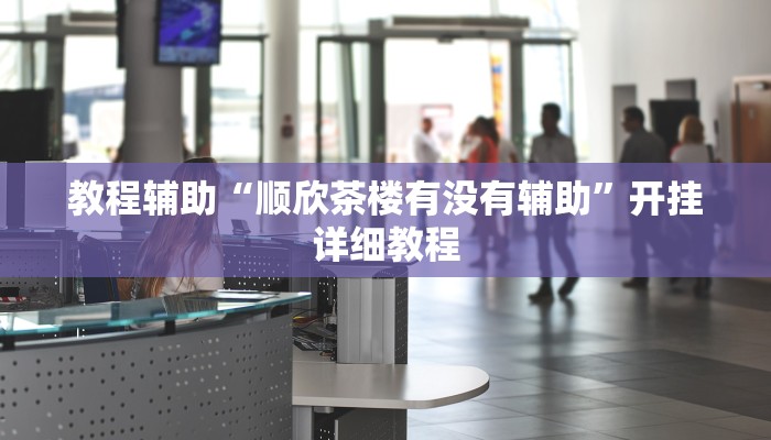 辅助神器“大齐山东麻将怎么开挂”开挂详细教程