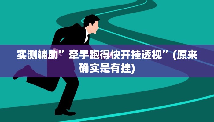 实测教程”老家游麻将用挂开挂软件”(原来确实是有挂)