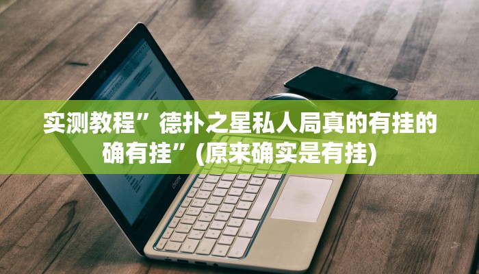 实测教程”开心十三张开挂怎么买”(原来确实是有挂)
