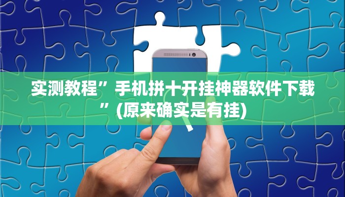 教程辅助!“神盾大厅开挂辅助软件”其实确实有挂