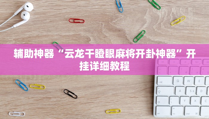 实测教程”微乐辽宁麻将辅助开挂教程”(原来确实是有挂)