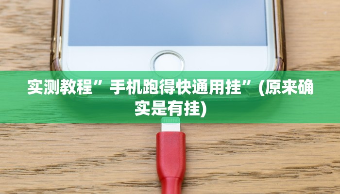 实测教程”边锋干瞪眼有可能作弊吗”(原来确实是有挂)