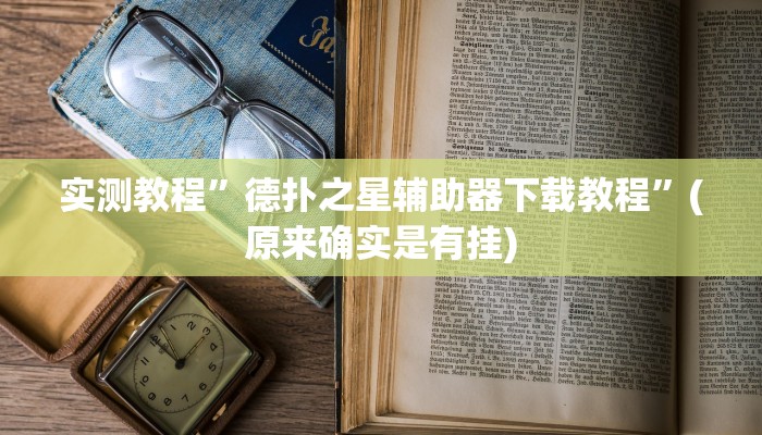 实测教程”德扑之星辅助器下载教程”(原来确实是有挂)