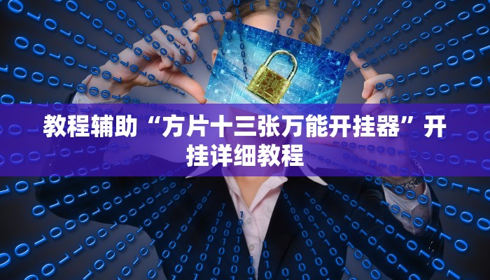 教程辅助“方片十三张万能开挂器”开挂详细教程