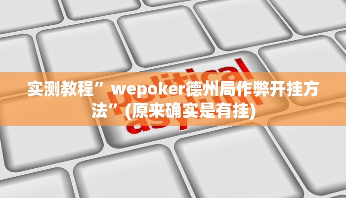 实测教程”wepoker德州局作弊开挂方法”(原来确实是有挂)