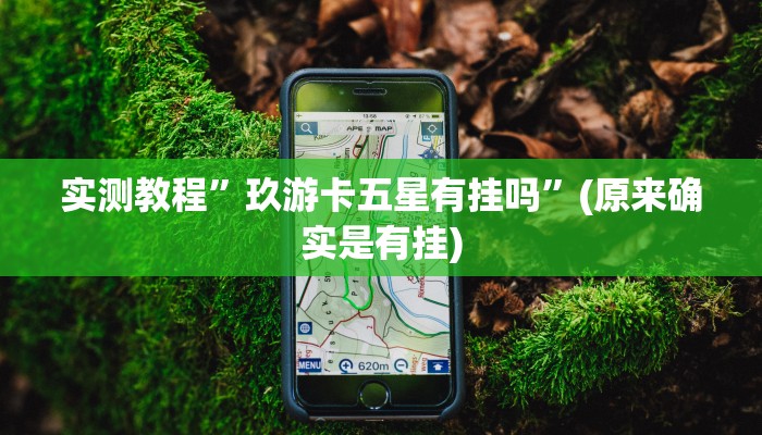 实测教程”玖游卡五星有挂吗”(原来确实是有挂)