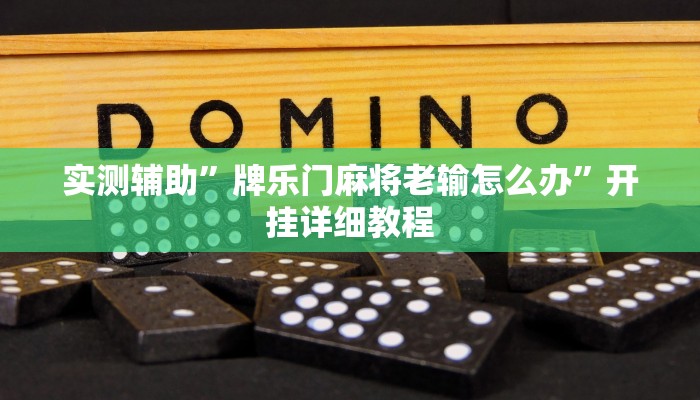实测辅助”牌乐门麻将老输怎么办”开挂详细教程