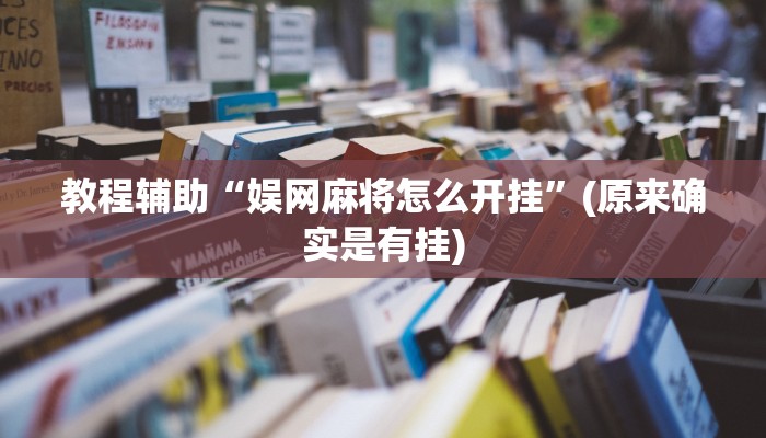 教程辅助“娱网麻将怎么开挂”(原来确实是有挂)