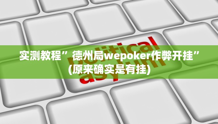 实测教程”德州局wepoker作弊开挂”(原来确实是有挂)