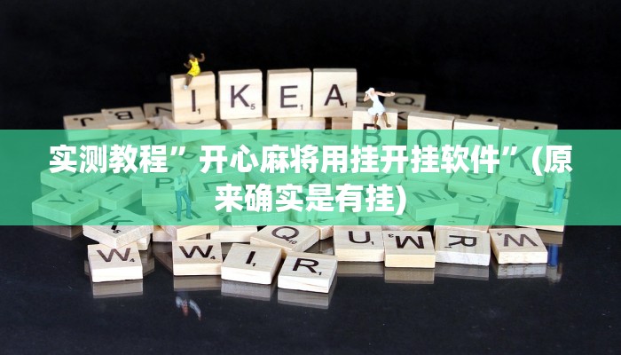 实测教程”开心麻将用挂开挂软件”(原来确实是有挂)