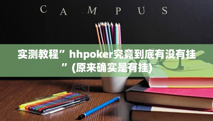 实测教程”hhpoker究竟到底有没有挂”(原来确实是有挂)