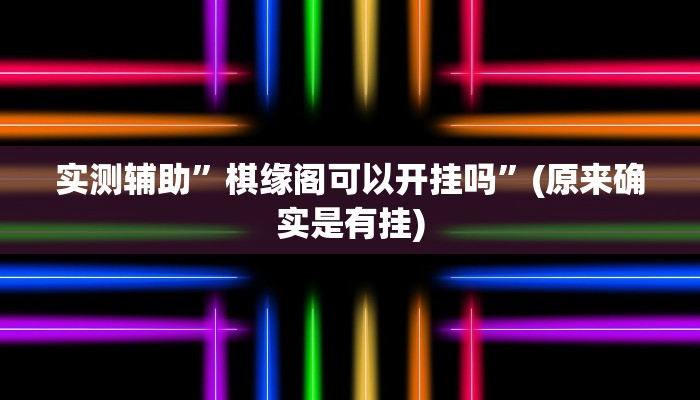 实测辅助”棋缘阁可以开挂吗”(原来确实是有挂)