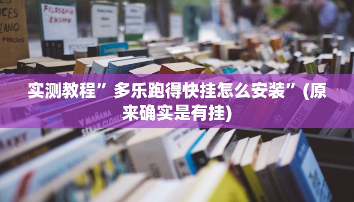 实测教程”多乐跑得快挂怎么安装”(原来确实是有挂)