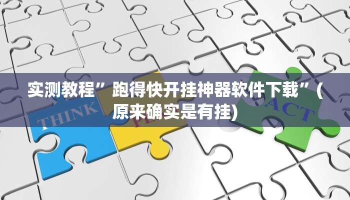 教程辅助!“家家乐牌吧拼三张开挂透视”其实确实有挂
